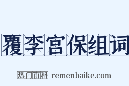 覆李宫保组词是什么意思的图片